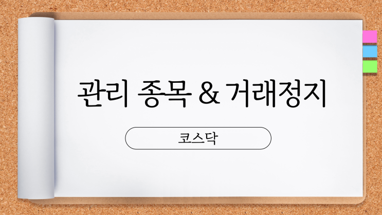  관리 종목 & 거래정지 종목 (코스닥)