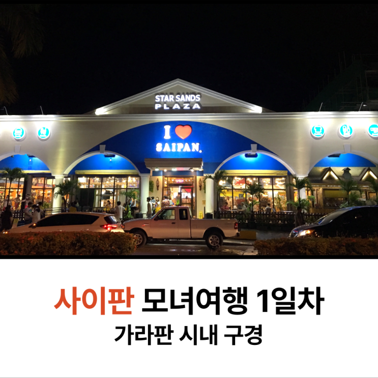  사이판 모녀 가족여행 가라판 시내 구경하고 부바검프 먹방해요