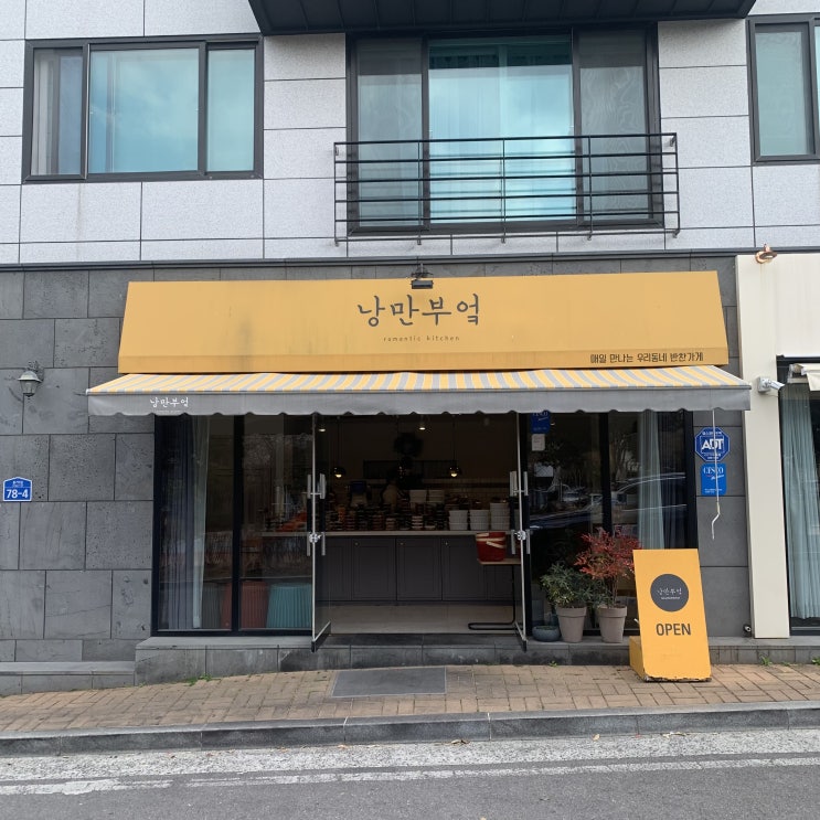  정갈하고 맛있는 반찬가게 울산 유곡동 낭만부엌
