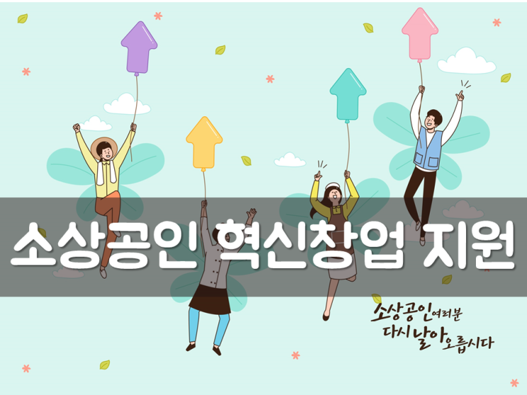  소상공인 혁신 창업지원