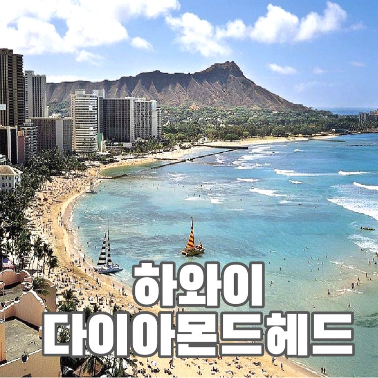  니가 가라! 하와이 와이키키 뷰가 다 보이는 다이아몬드 헤드 - 하와이 여행