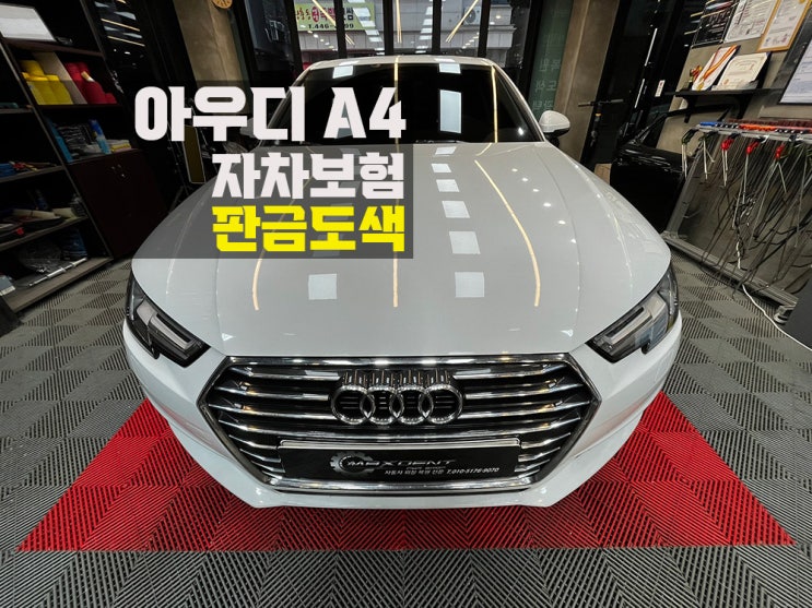  동춘동 자차보험 수리로 고퀄리티 복원.