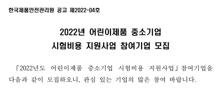 2022년 어린이제품 중소기업 시험비용 지원사업 참여기업 모집 공고 2022년 어린이제품 중소기업 시험비용 지원사업 참여기업 모집 공고