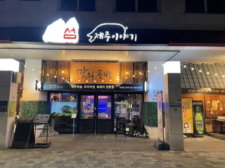  기운나는 문정 맛집 섬맛의공방제주이야기 ( 문정동 고기집 )