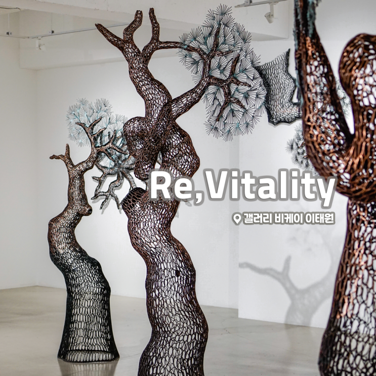  [전시회] <이길래 : Re, Vitality> 후기, 갤러리비케이 이태원 (+개인전, 네이버 예약)