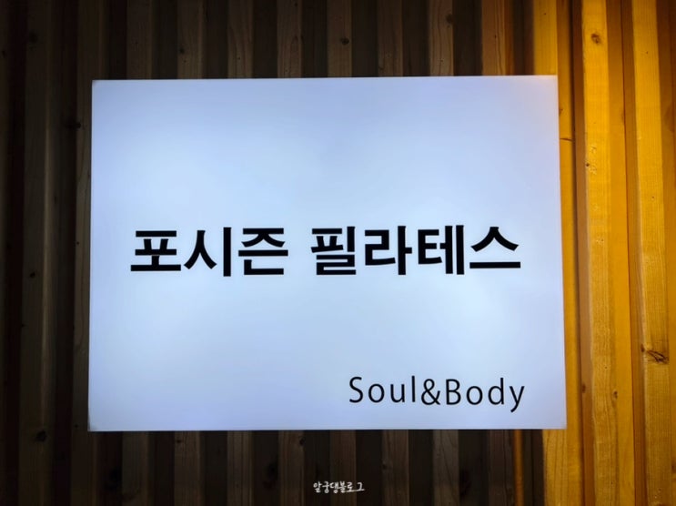 화정 체형교정 포시즌필라테스 :: 화정역과 가까운 화정역필라테스 화정 체형교정 포시즌필라테스 :: 화정역과 가까운 화정역필라테스