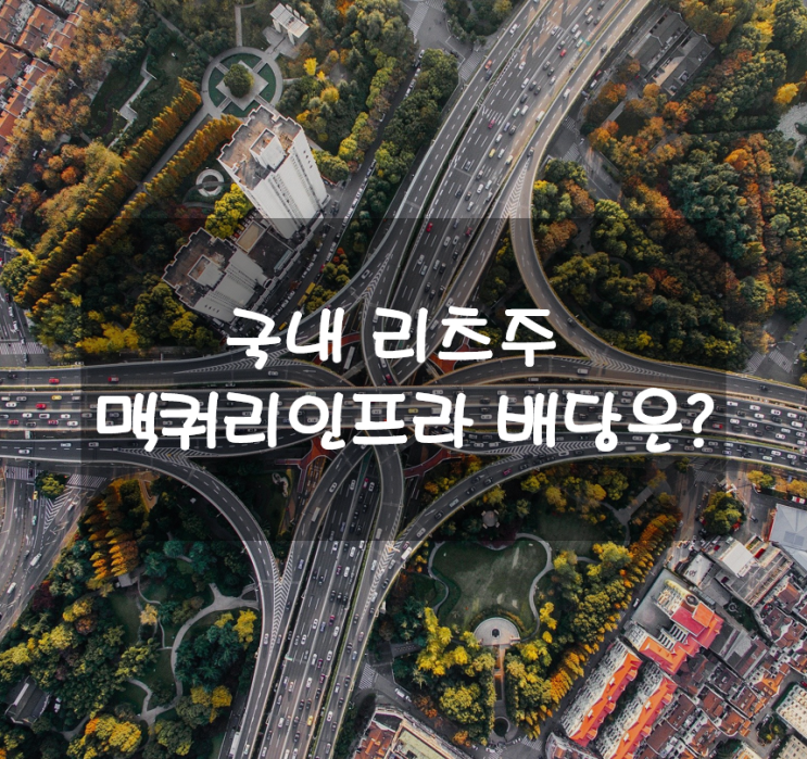  국내 리츠주 맥쿼리인프라 배당금, 배당일, 주가를 살펴보자