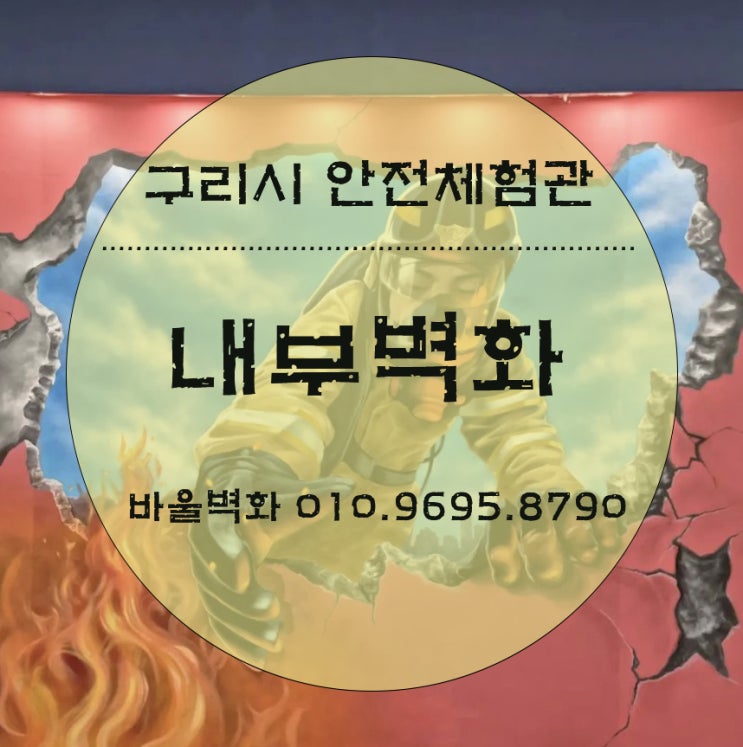  벽화를 그리다 - 구리시 안전체험관/ 내부벽화/ 외부벽화/ 트릭아트 벽화/ 바울벽화