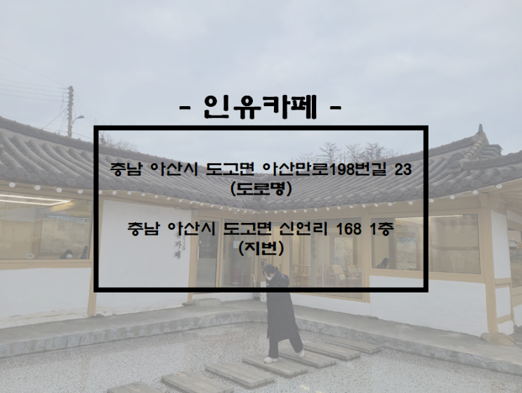  아산/도고 - 아산 도고 데이트 코스 추천, 아산 도고 분위기 좋은 감성 카페 인유카페