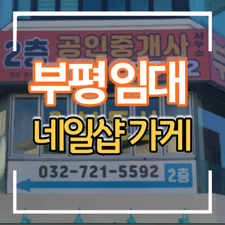  인천 네일샵 소자본으로 창업 가능한 곳 부평 평리단길 상가 임대