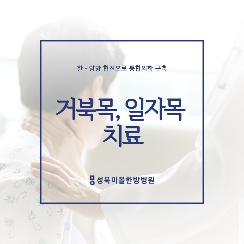 성북미올한방병원 성북구거북목 일자목 치료해요.