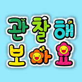  관찰영역 관찰판 만들기! 관찰해보아요 도안