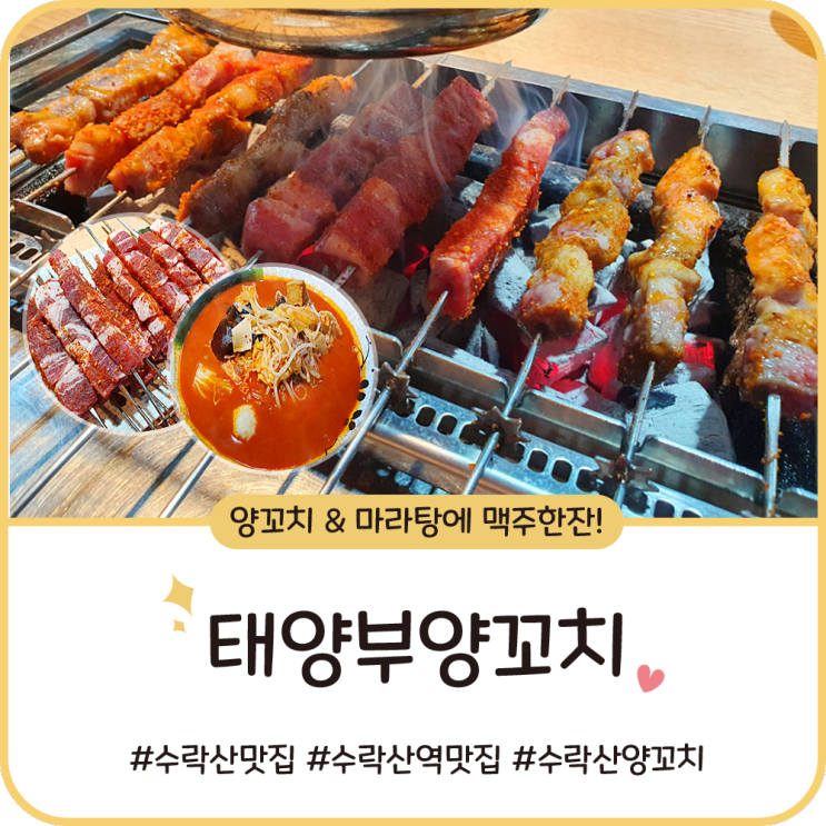 수락산역 맛집 [태양부양꼬치 수락산점] 양꼬치 & 마라탕 냠냠~