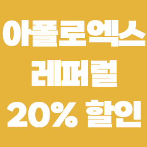 아폴로엑스 레퍼럴 이용해 수수료 20% 할인 혜택, 한국어지원까지