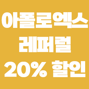  아폴로엑스 레퍼럴 이용해 수수료 20% 할인 혜택, 한국어지원까지