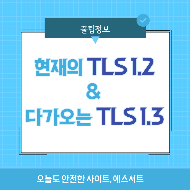 현재의 TLS 1.2와 다가오는 TLS 1.3