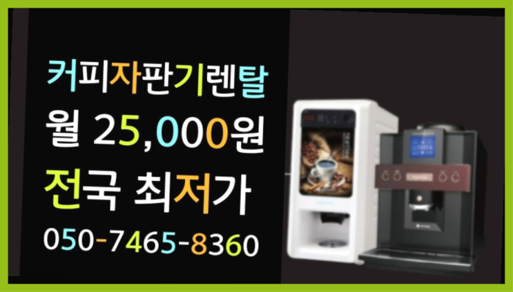  [커피자판기렌탈]/ {렌탈} 대한민국 1등업체  완전좋아요
