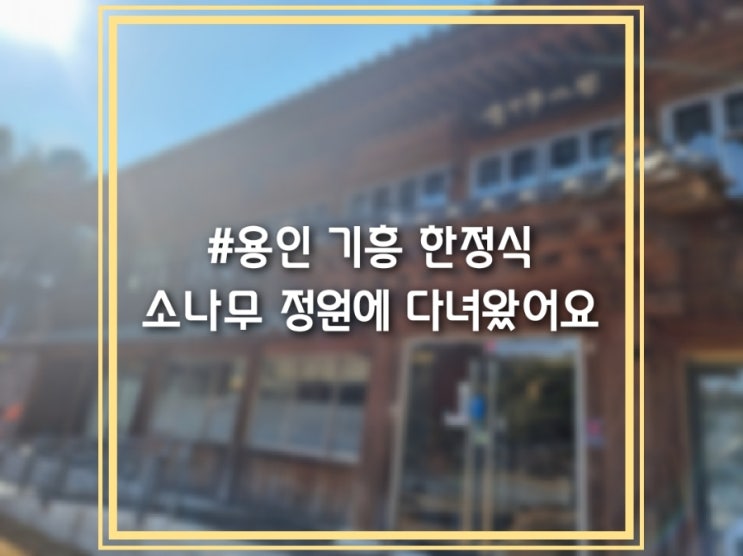  용인 기흥 한정식 소나무 정원 [리얼 찐 리뷰]