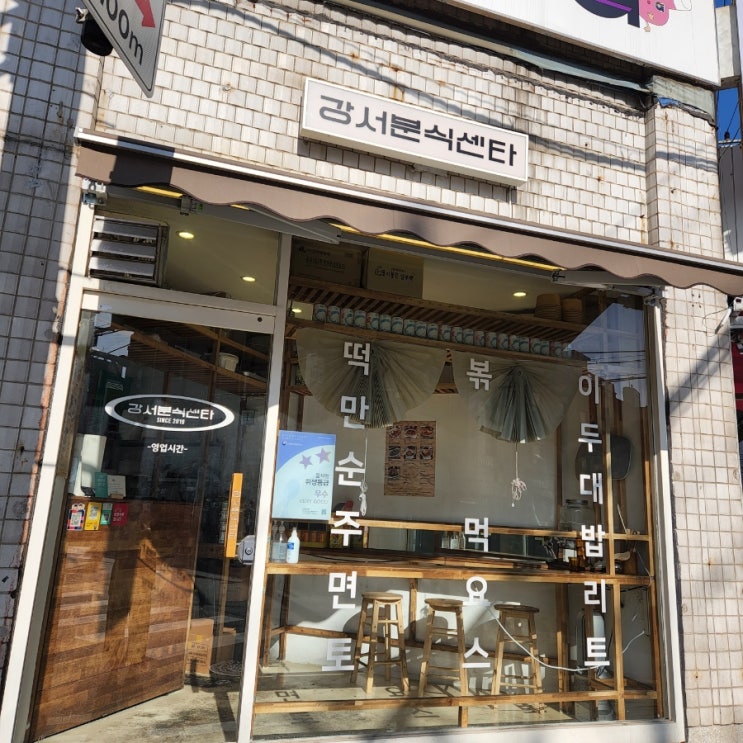  강서분식센타 레트로 느낌 낭낭 미친맛
