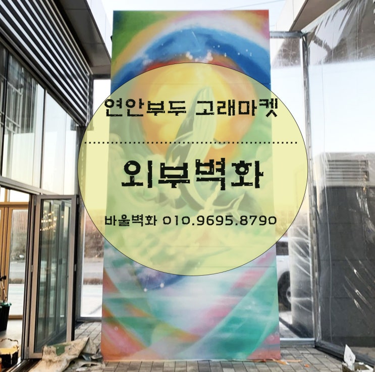  벽화를 그리다 - 연안부두 고래마켓/ 외부벽화/ 내부벽화 / 그래피티벽화 / 매장벽화/ 바울벽화
