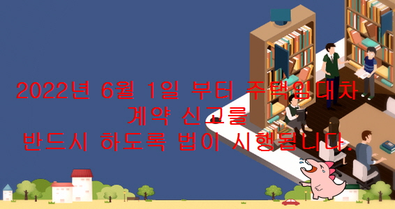  전월세 계약 미신고 과태료 100만 원 부과합니다