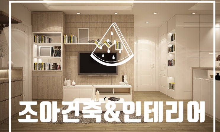  광주 인테리어리모델링 전문업체 조아 건축&인테리어에서 집꾸미기