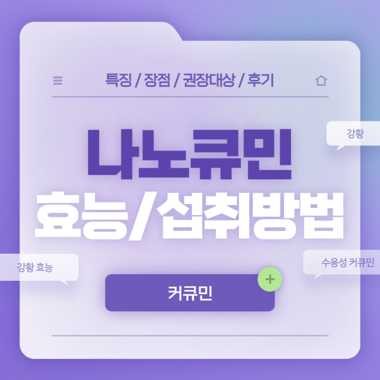  나노큐민 효능 및 섭취방법 【#강황 #커큐민 #강황 효능】
