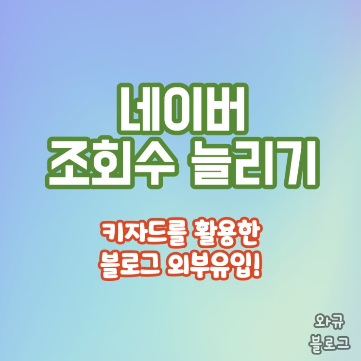  네이버 블로그 조회수 늘리는 방법? 구글 키자드 활용하기!