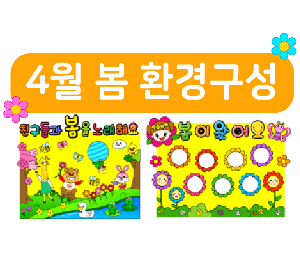  4월 환경구성! 봄 느낌 나는 환경판으로 어떠세요?