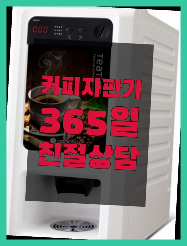  커피머신기  무상임대/렌탈/대여/판매 저렴한 올커벤 무료팁