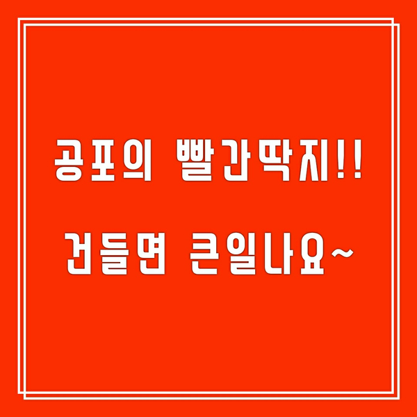  빨간 딱지로 못 받은 돈 받아보자