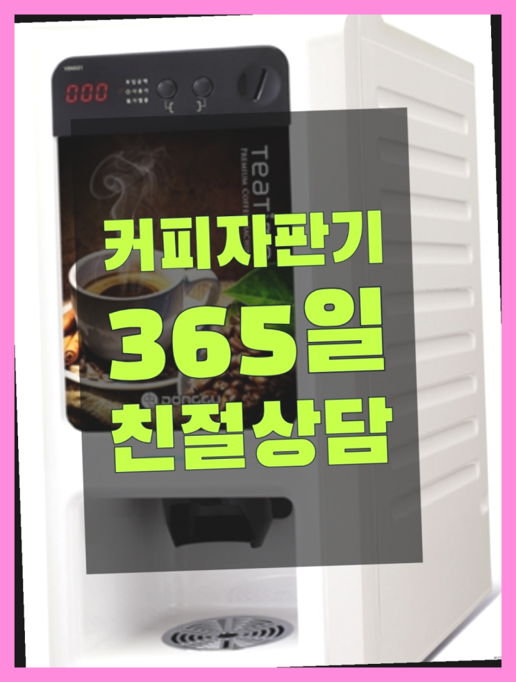  커피자판기대여 믹스/원두커피자판기 무료 맛있는커피