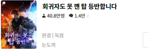  회귀자도 못 깬 탑 등반합니다 - 눈도끼 : 평점(5/10) // 평이한 수준의 탑 등반물