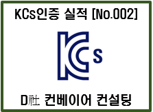 [자율안전확인신고(KCs인증)대행] 컨설팅 및 실적소개 – D社 컨베이어 인증 사례 2