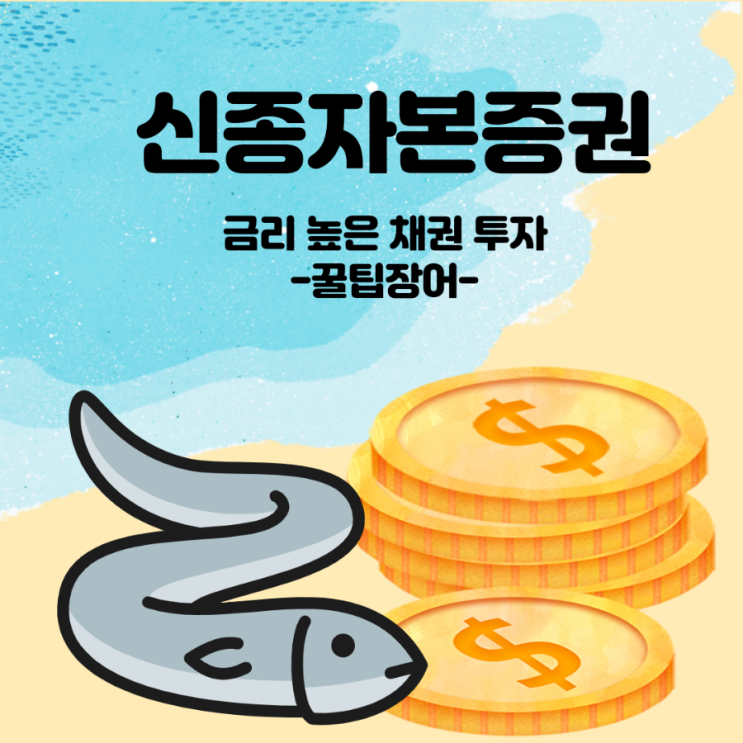  [채권] 금리 높은 채권 투자 - 신종자본증권