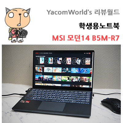학생용노트북 AMD노트북 MSI 모던14 B5M-R7 사용기