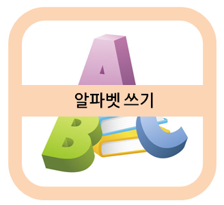  알파벳 쓰기, 쉽고 재미있게~
