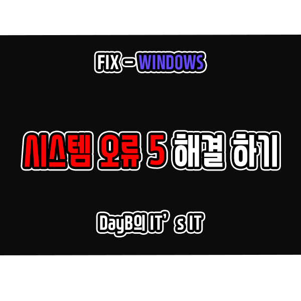 윈도우 11/10의 시스템 오류 5 - 액세스 거부되었습니다. 해결