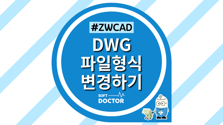 [ZWCAD] CAD에서 DWG를 기본 파일 형식으로!