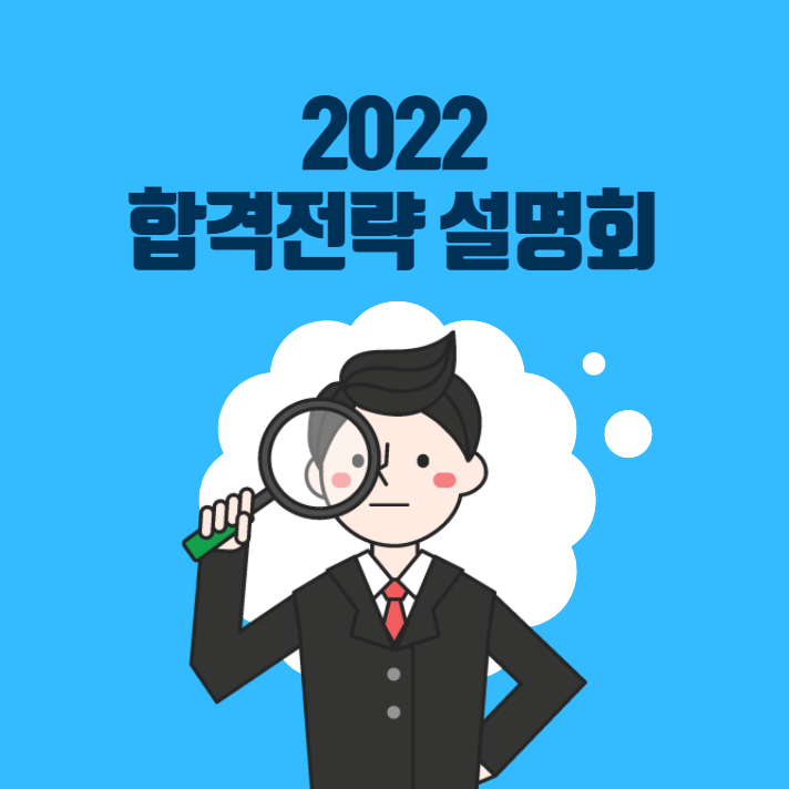  3/29(화)PM3_2022 합격전략 설명회