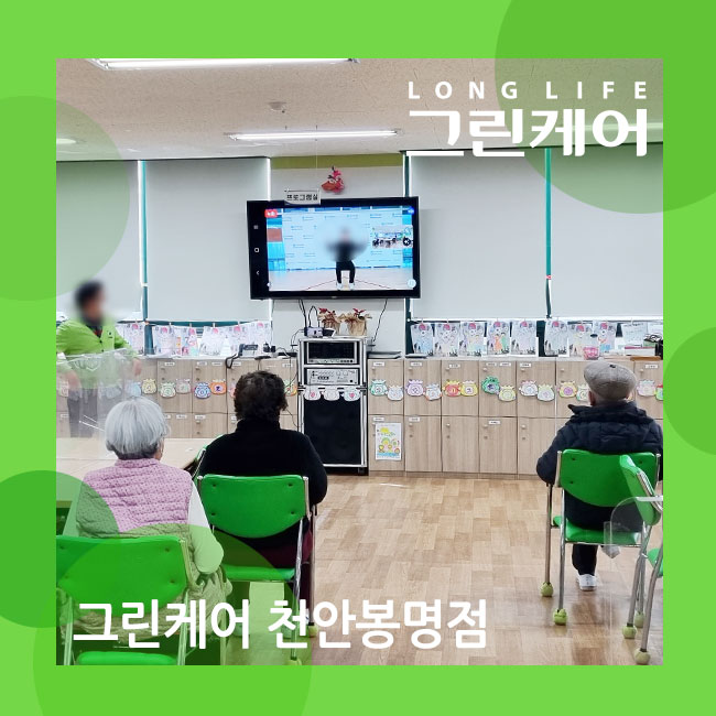 천안 봉명 주야간보호센터 랜선 체력 증진교실 즐거운 운동시간 (데이케어, 노인돌봄)