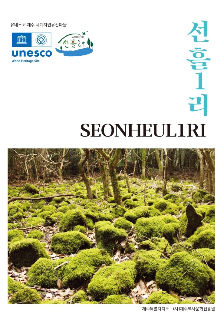 유네스코 제주 세계자연유산마을 선흘1리
