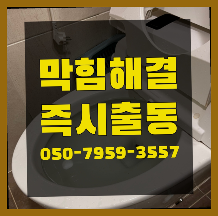  막힌배수관 ?변기,하수구,씽크대막힘 빠른 출장  좋아좋아