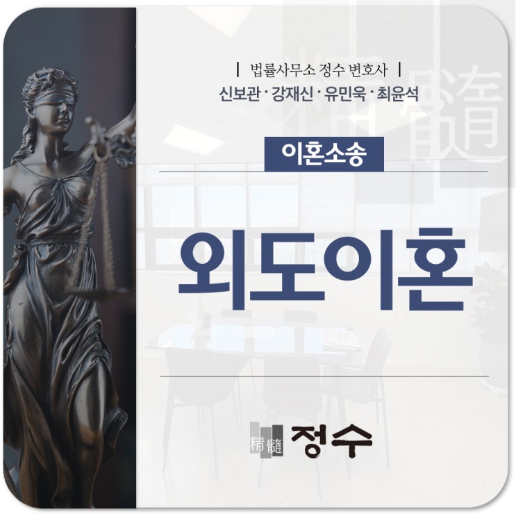  부산이혼전문변호사 외도를 저지른 유책 배우자와 상간자에게 위자료를 청구하는 방법으로