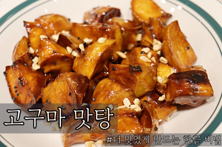  고구마맛탕만들기 한끝 비법 대 공개!