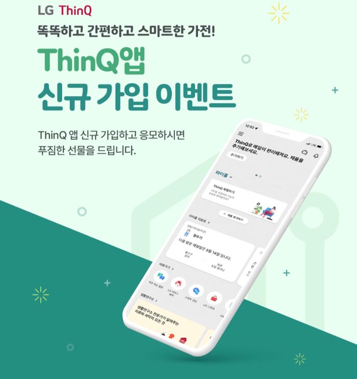 LG 싱큐(ThinkQ)앱 가입 이벤트(치킨,피자,투썸,파바,1,500명)추첨+LG전자 신규혜택