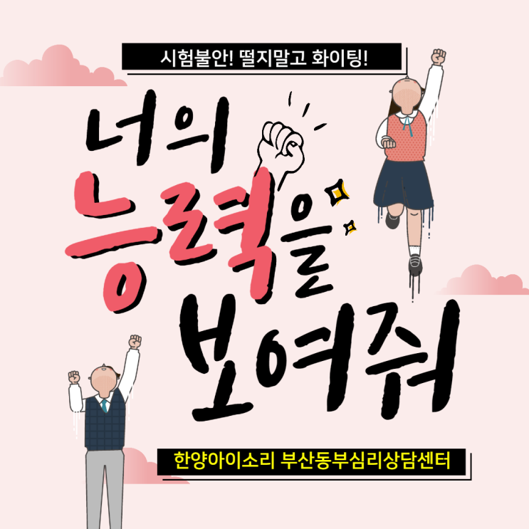  기장군청소년상담센터 시험기간이 다가오면 불안해하는 청소년