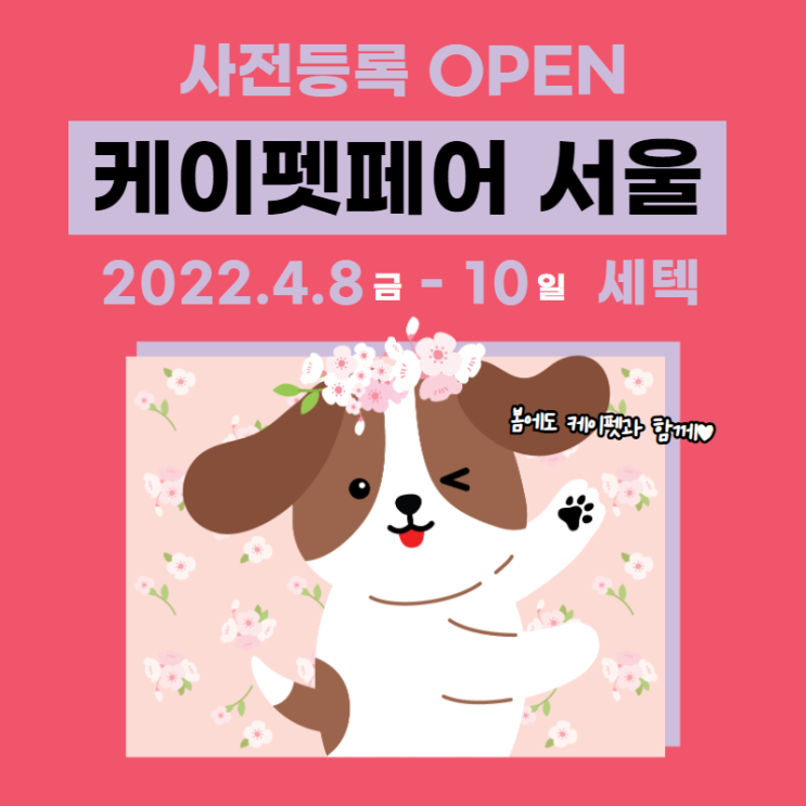 2022 케이펫페어 서울 : 학여울역 세텍 반려동물 박람회