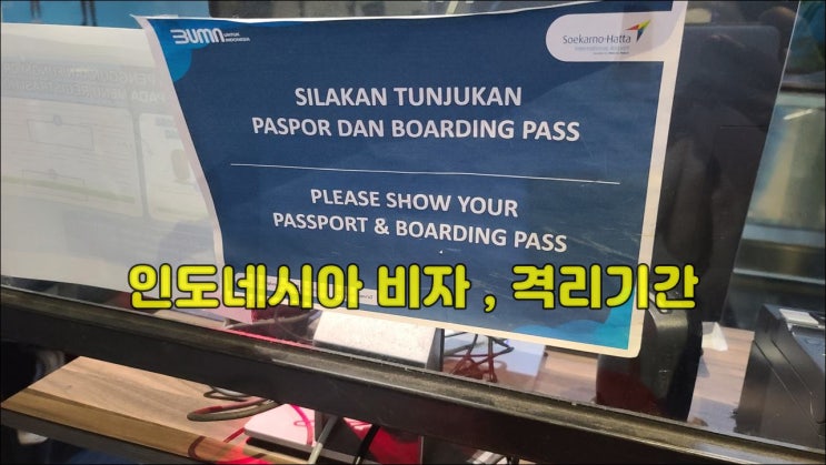  인도네시아 비자, 그리고 격리기간