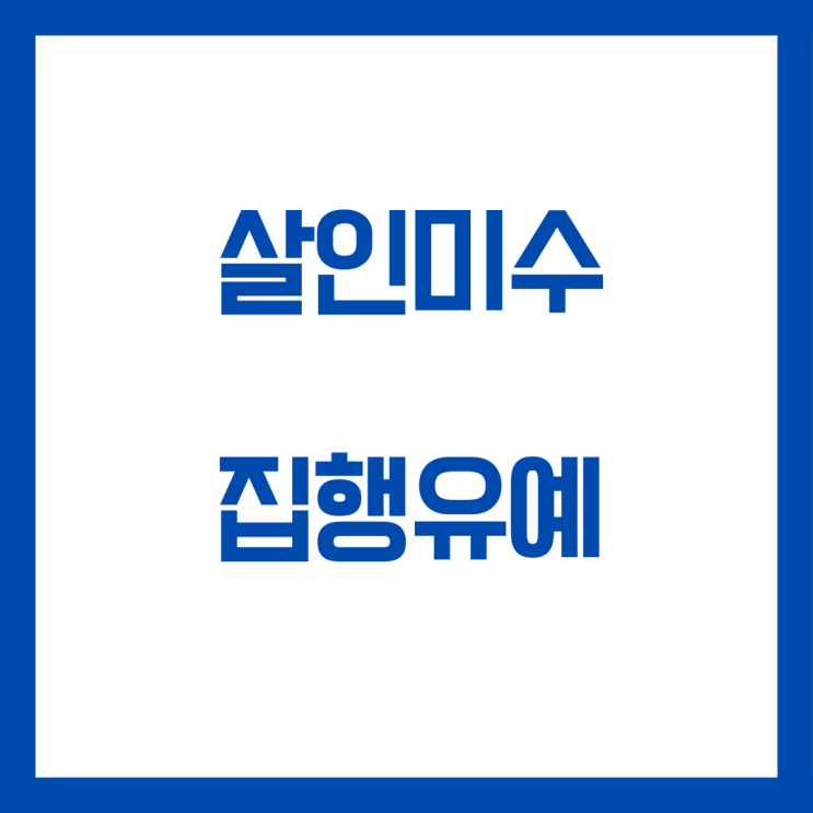  칼로 상해를 입힌 살인미수 집행유예 선고 사례입니다
